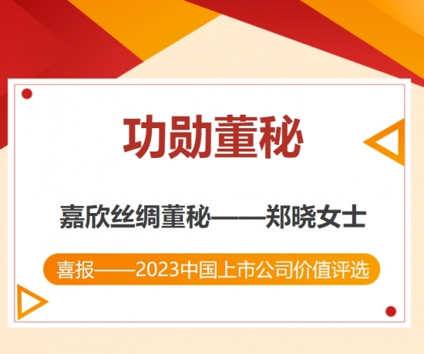 热烈：：：刂Ｏ副总裁荣获“中国上市公司功勋董秘”奖！！