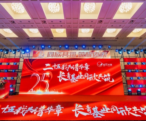 二十五载共谱华章，，长青基业同欣共筑 AG8亚洲游戏国际集团丝绸建设25周年庆典盛大举行