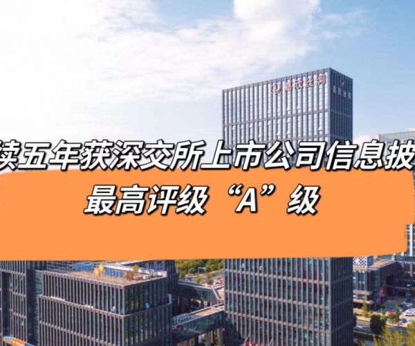 5连“A”！！AG8亚洲游戏国际集团丝绸获深交所信息披露最高品级评价